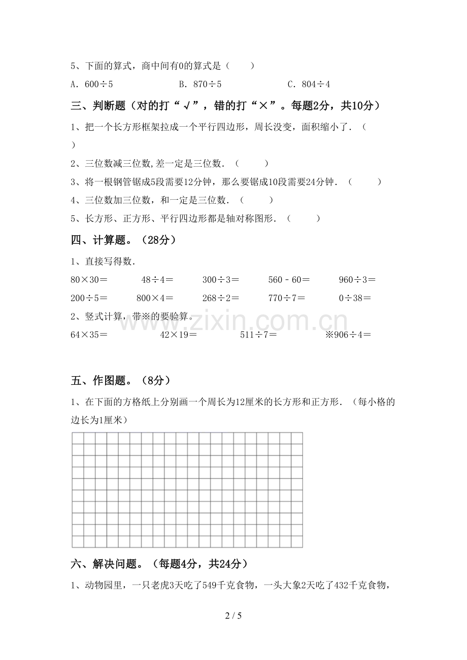 新人教版三年级数学下册期中考试卷(1套).doc_第2页