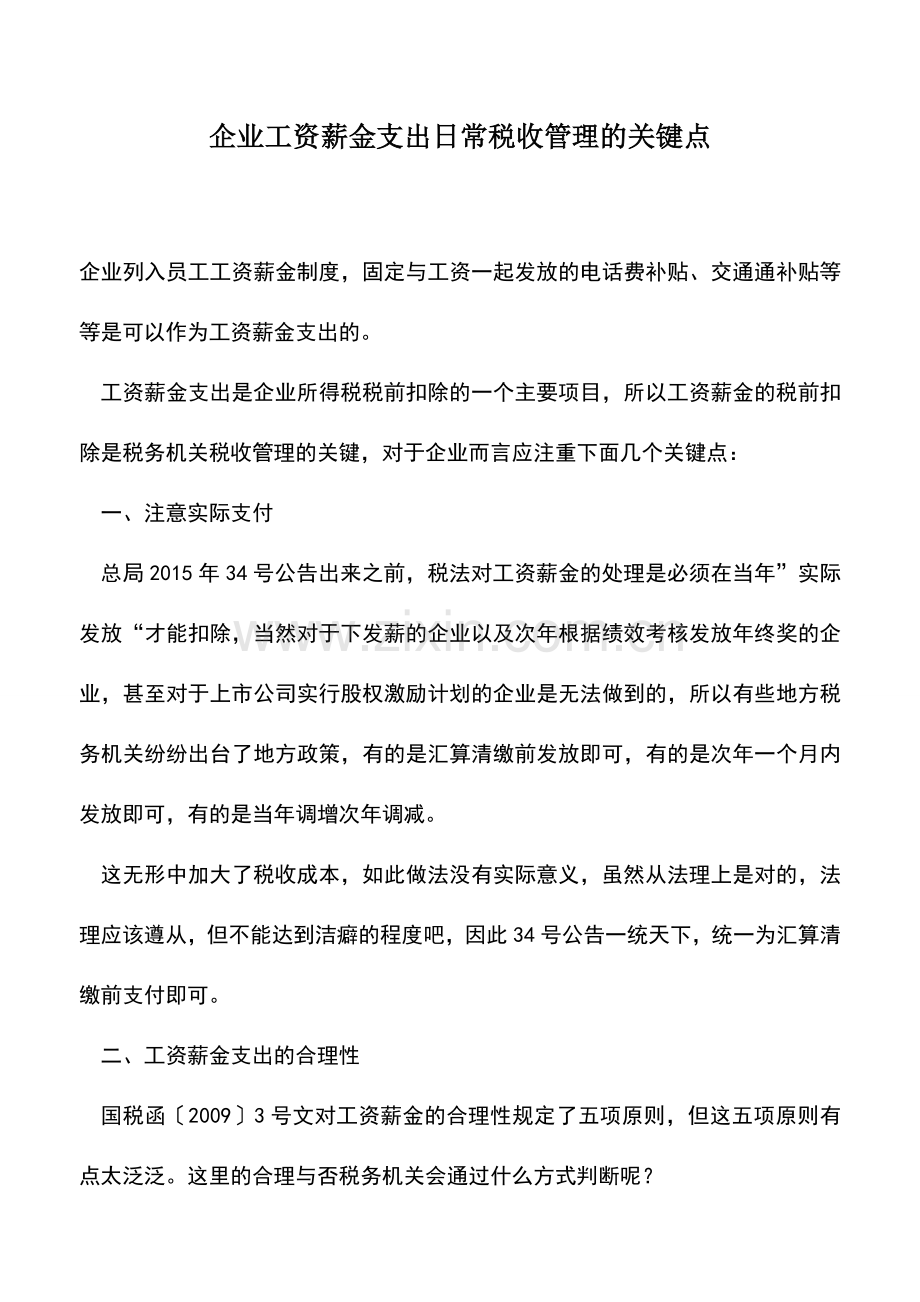 会计实务：企业工资薪金支出日常税收管理的关键点.doc_第1页