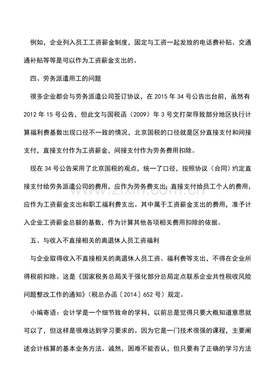 会计实务：企业工资薪金支出日常税收管理的关键点.doc_第3页