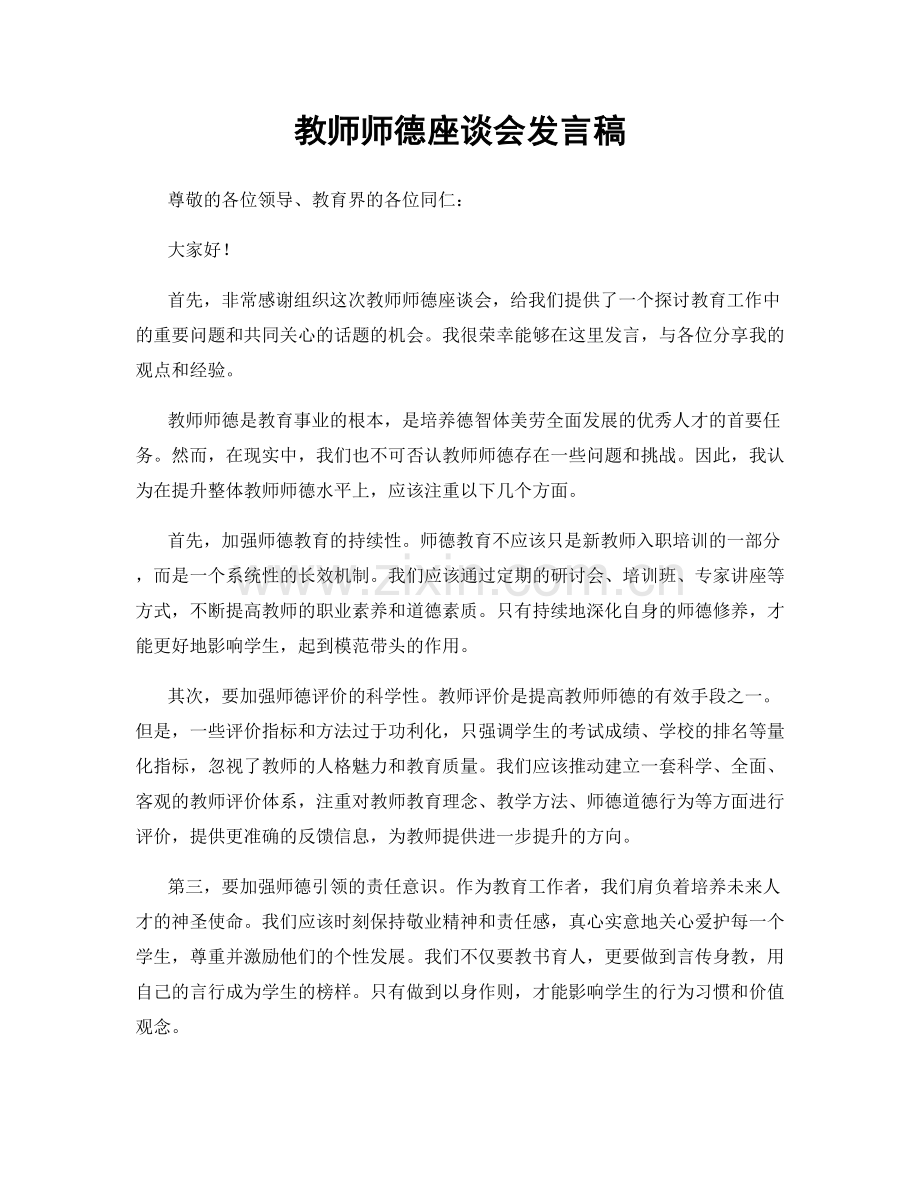 教师师德座谈会发言稿.docx_第1页