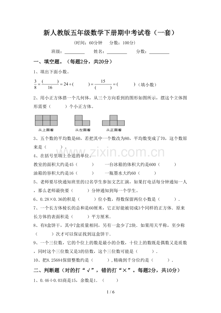 新人教版五年级数学下册期中考试卷(一套).doc_第1页