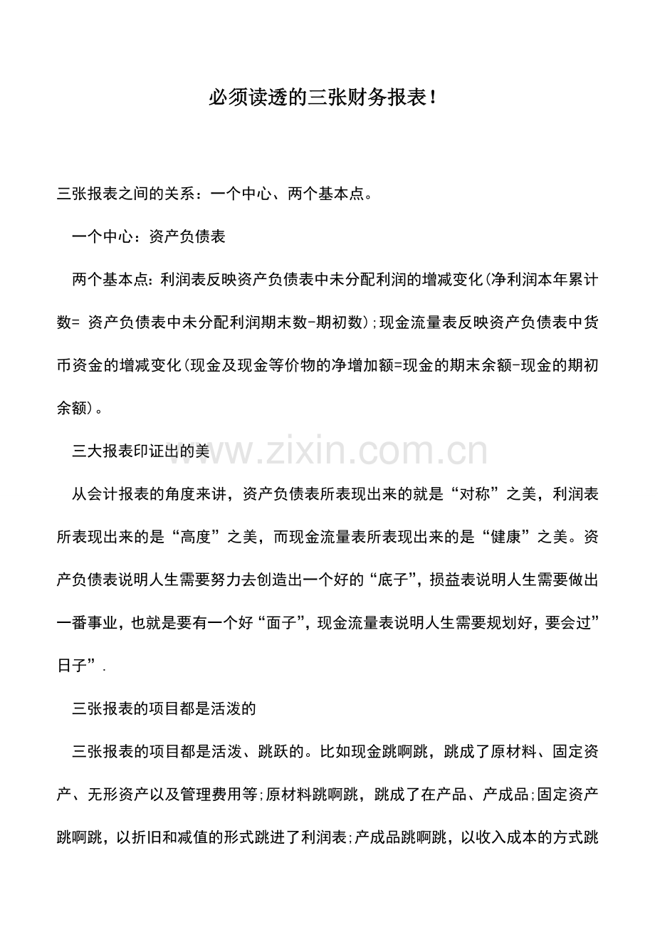 会计实务：必须读透的三张财务报表!.doc_第1页