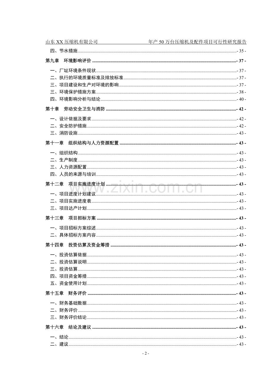 山东xxx压缩机有限公司年产50万台压缩机及配件可行性论证报告.doc_第2页