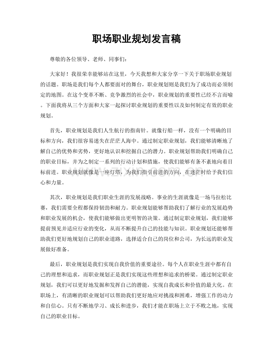 职场职业规划发言稿.docx_第1页