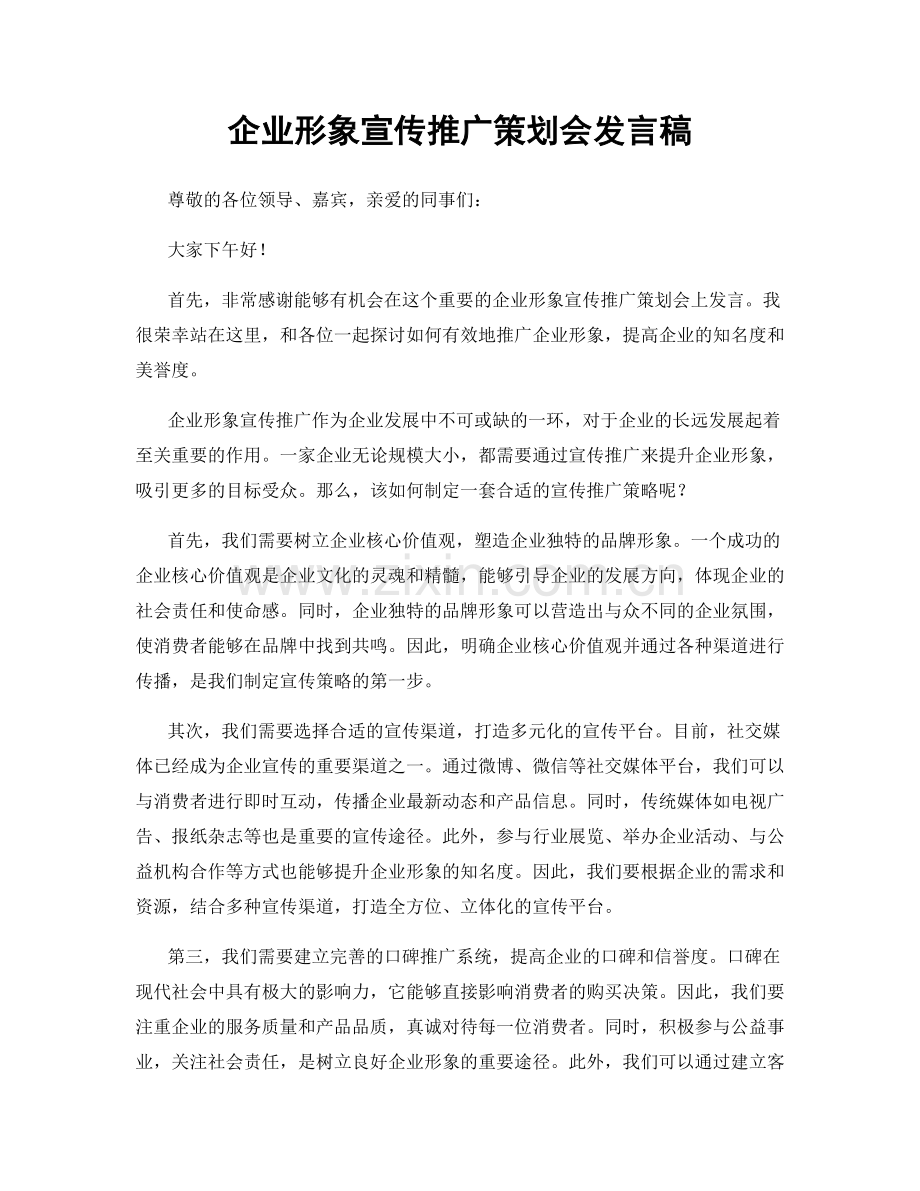 企业形象宣传推广策划会发言稿.docx_第1页