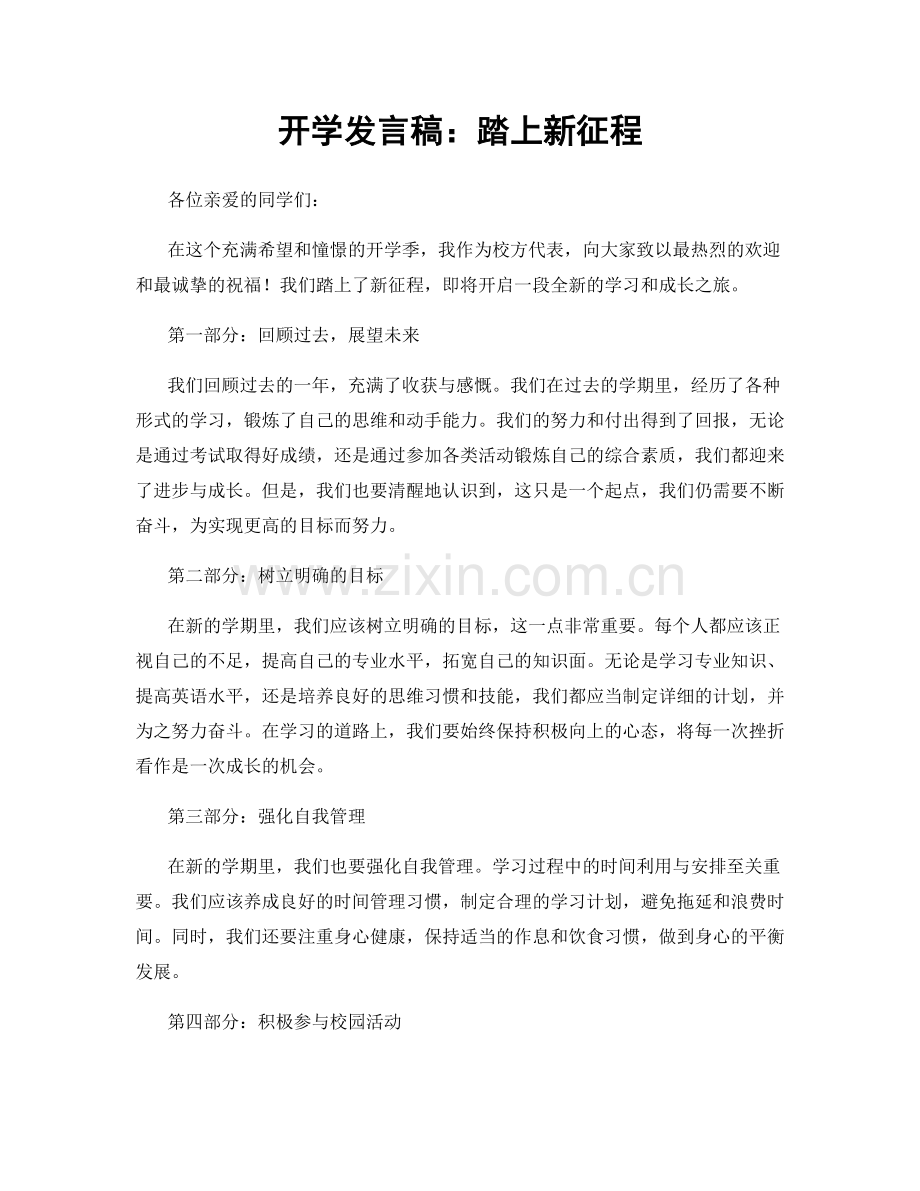 开学发言稿：踏上新征程.docx_第1页