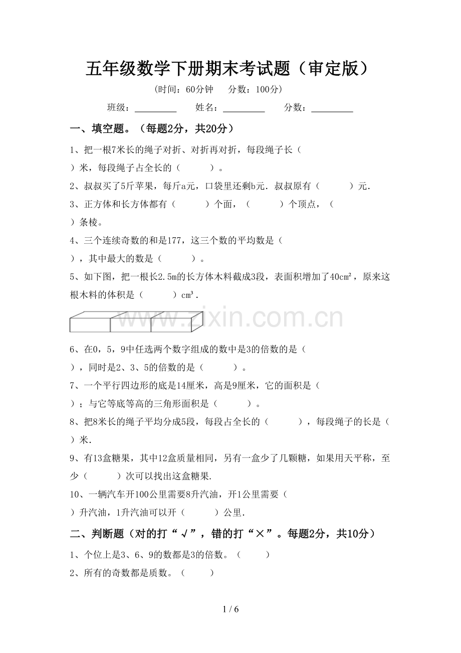 五年级数学下册期末考试题(审定版).doc_第1页