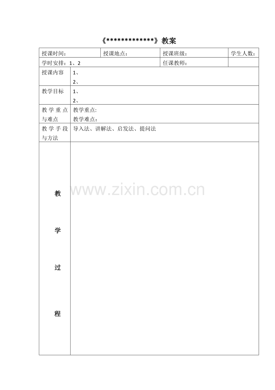 XX学校理论教案模板.doc_第1页