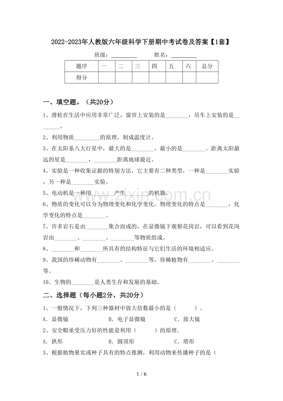 2022-2023年人教版六年级科学下册期中考试卷及答案【1套】.doc_第1页