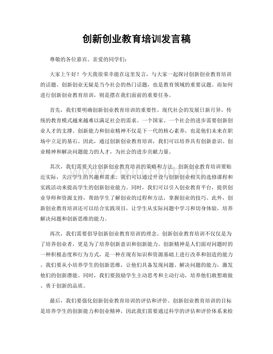 创新创业教育培训发言稿.docx_第1页