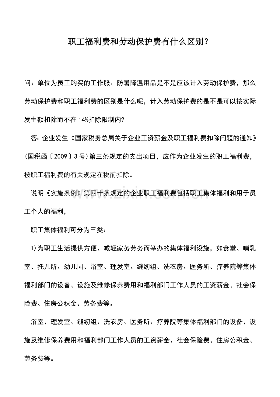 会计实务：职工福利费和劳动保护费有什么区别？-0.doc_第1页