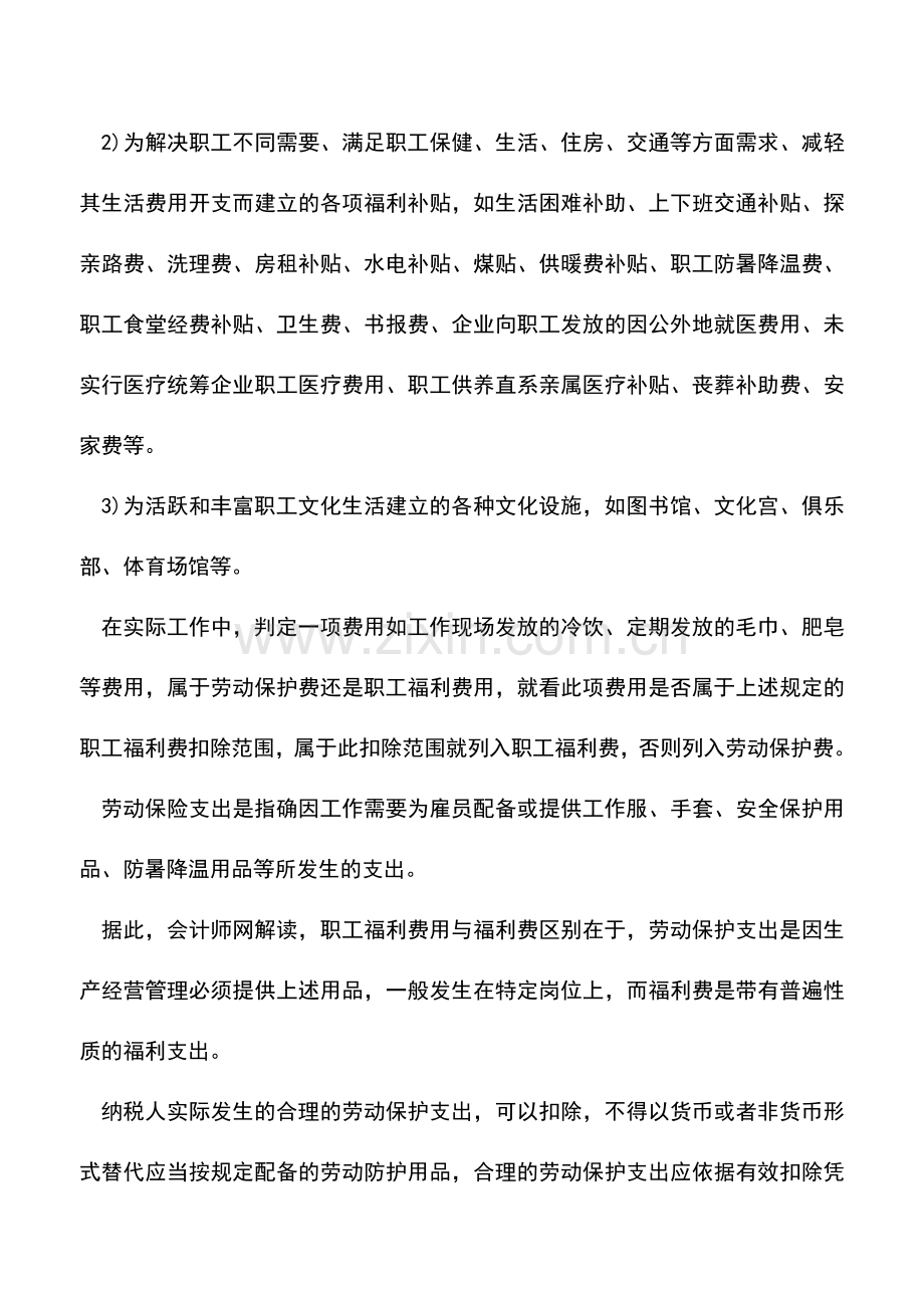 会计实务：职工福利费和劳动保护费有什么区别？-0.doc_第2页