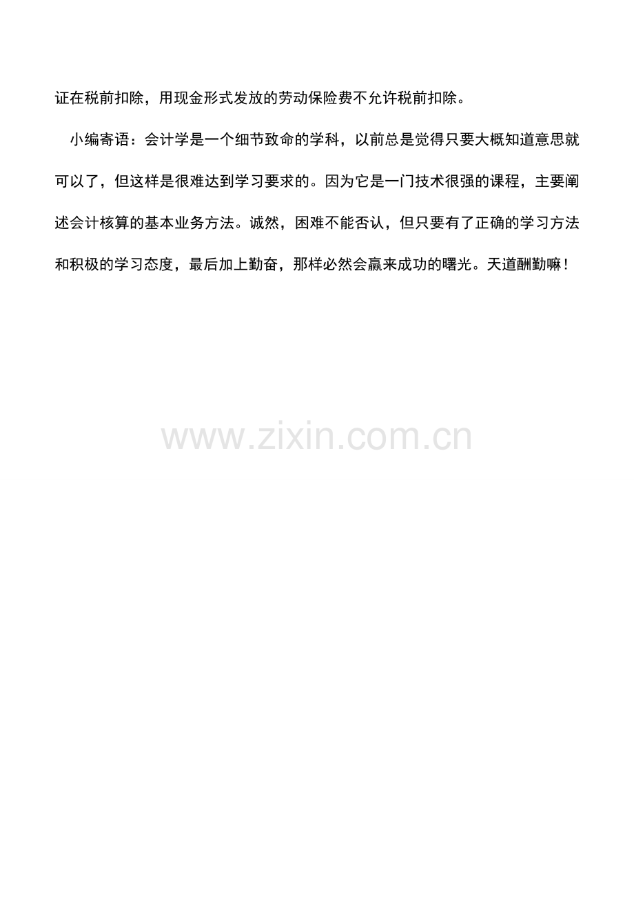 会计实务：职工福利费和劳动保护费有什么区别？-0.doc_第3页