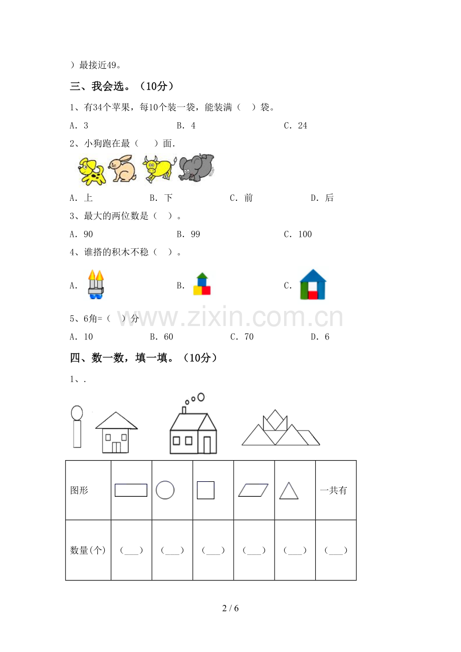 2022-2023年人教版一年级数学下册期中试卷一.doc_第2页