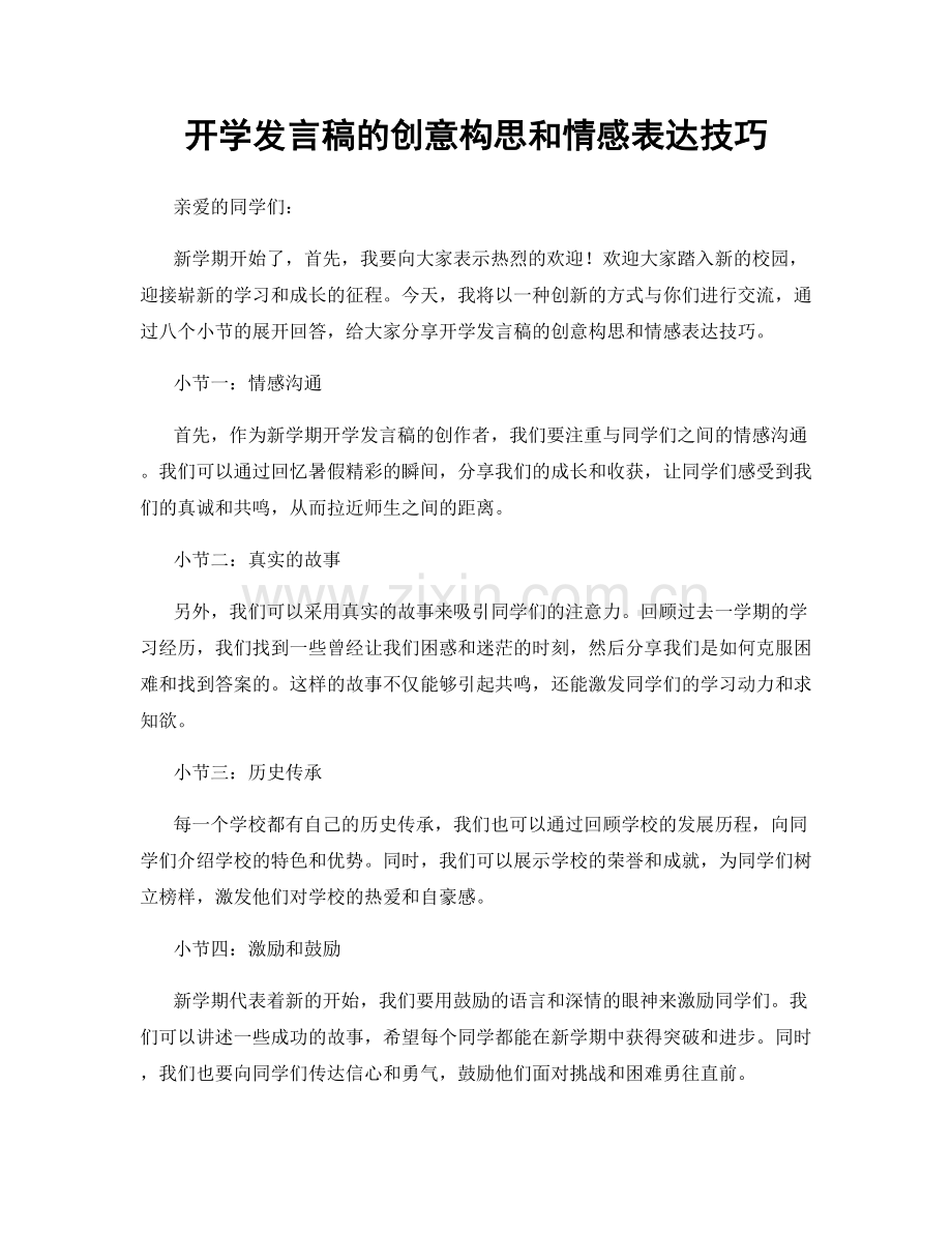 开学发言稿的创意构思和情感表达技巧.docx_第1页