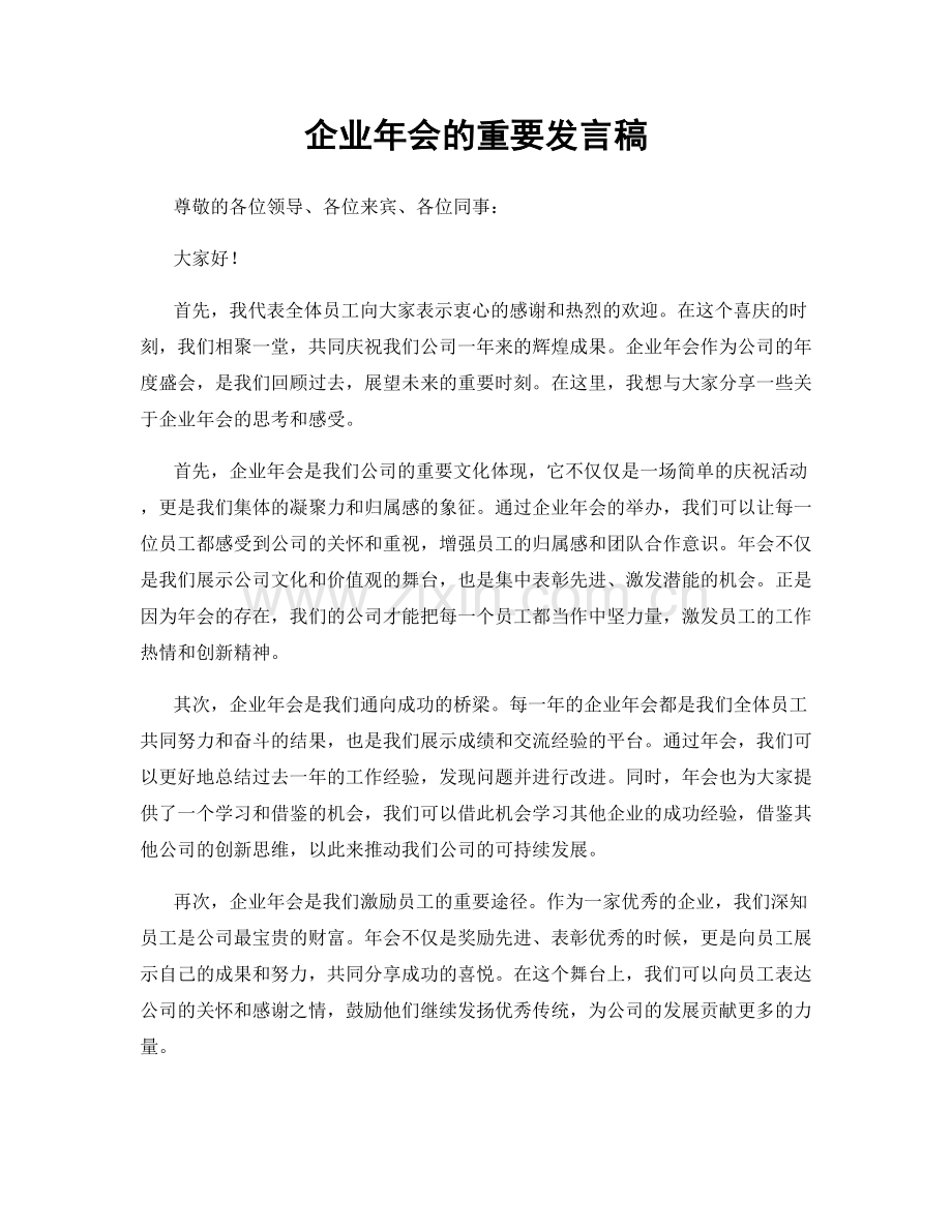 企业年会的重要发言稿.docx_第1页