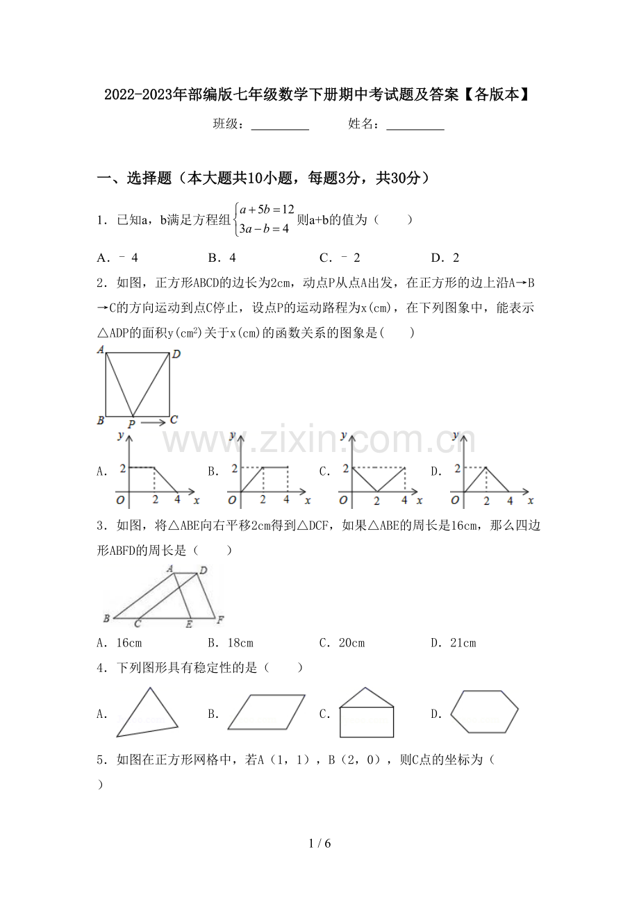 2022-2023年部编版七年级数学下册期中考试题及答案【各版本】.doc_第1页