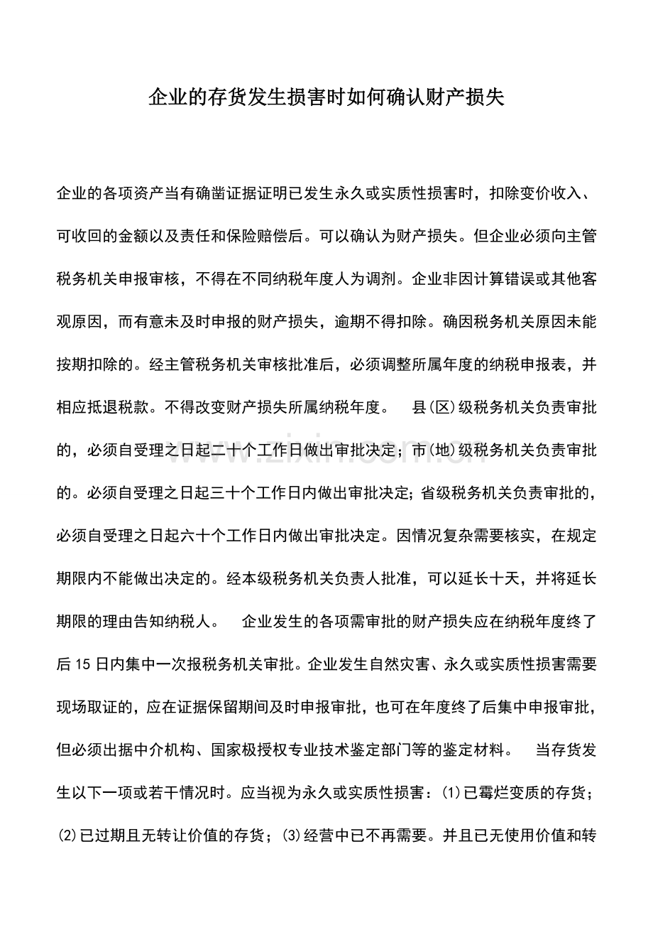 会计实务：企业的存货发生损害时如何确认财产损失.doc_第1页