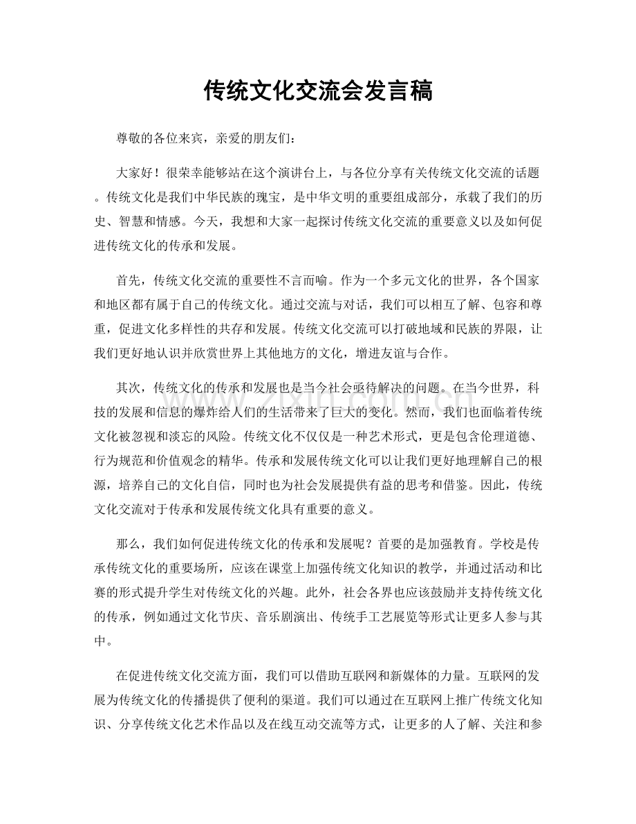 传统文化交流会发言稿.docx_第1页