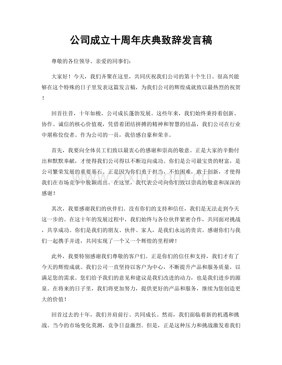 公司成立十周年庆典致辞发言稿.docx_第1页