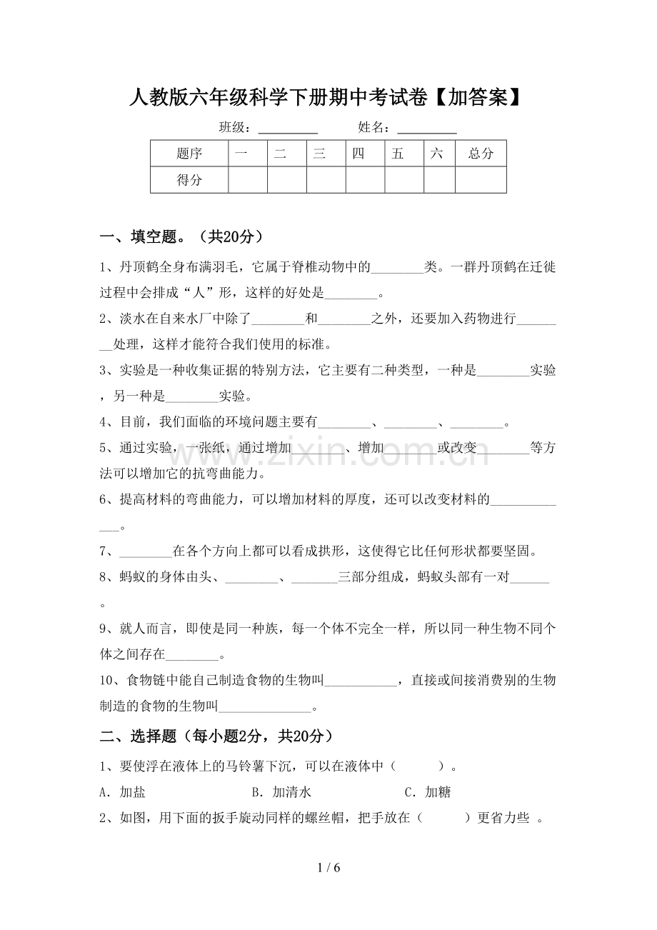 人教版六年级科学下册期中考试卷【加答案】.doc_第1页