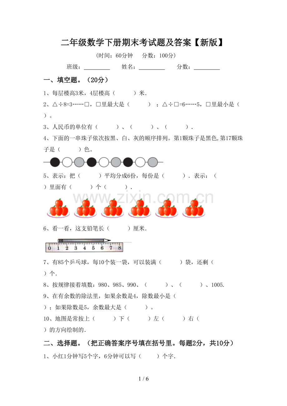 二年级数学下册期末考试题及答案【新版】.doc_第1页