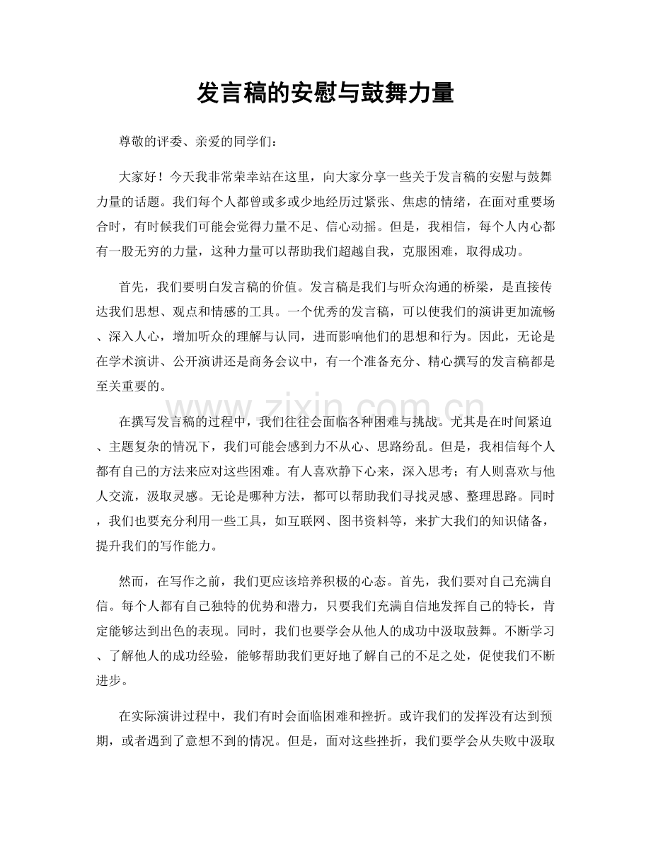 发言稿的安慰与鼓舞力量.docx_第1页