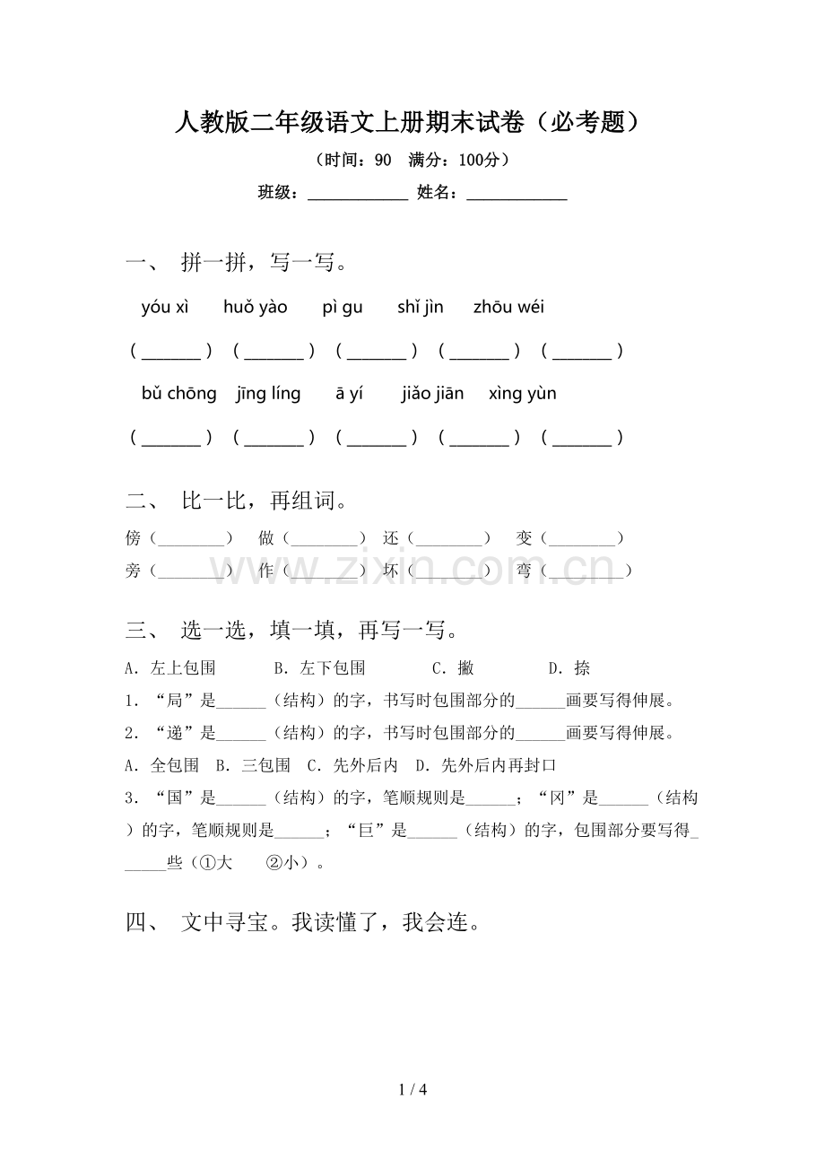 人教版二年级语文上册期末试卷(必考题).doc_第1页