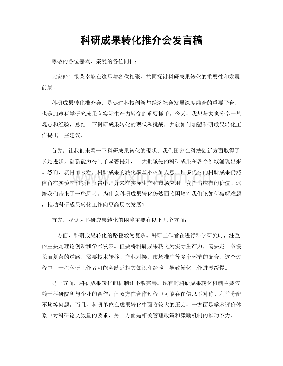 科研成果转化推介会发言稿.docx_第1页