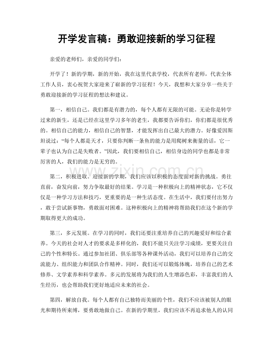 开学发言稿：勇敢迎接新的学习征程.docx_第1页