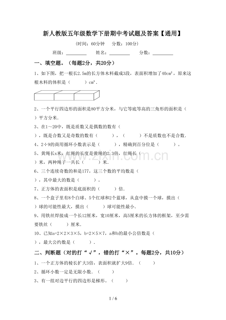 新人教版五年级数学下册期中考试题及答案【通用】.doc_第1页