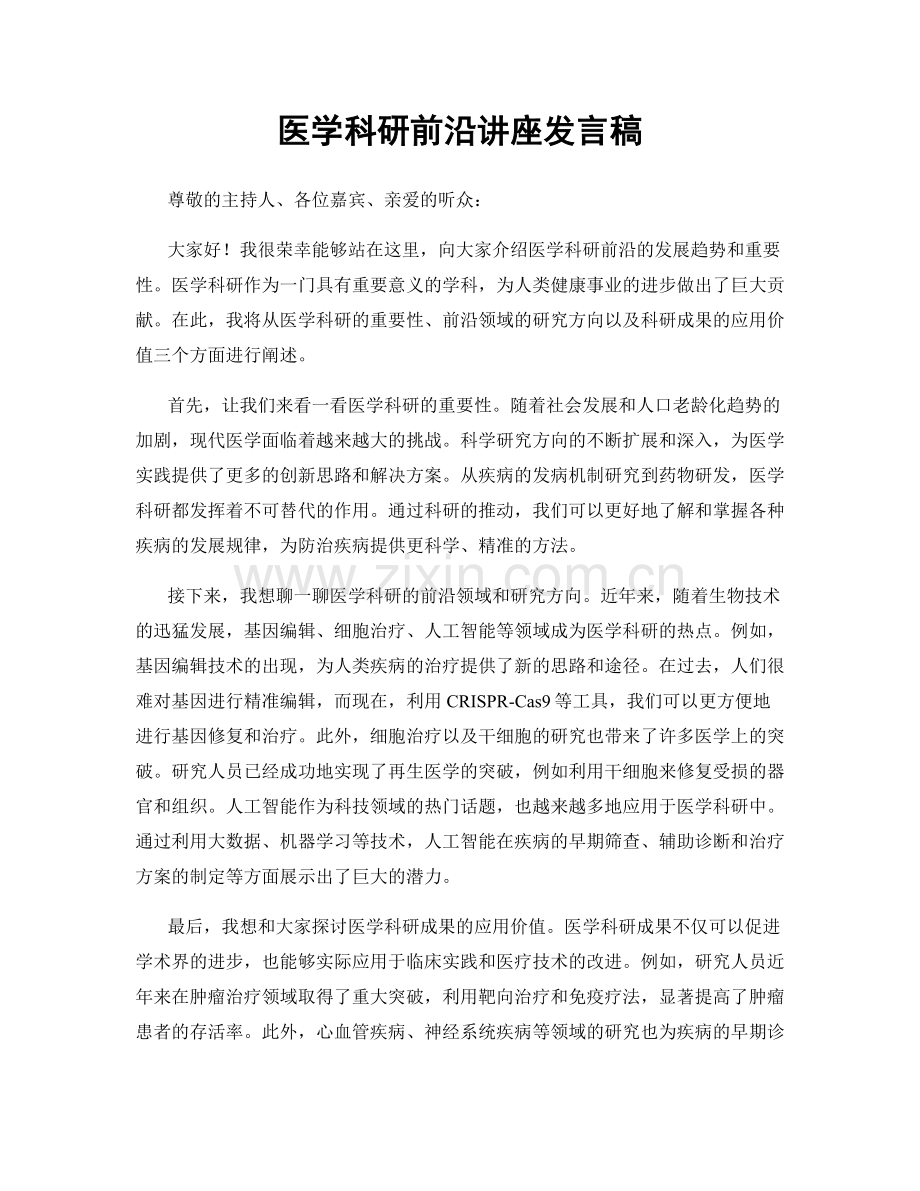 医学科研前沿讲座发言稿.docx_第1页