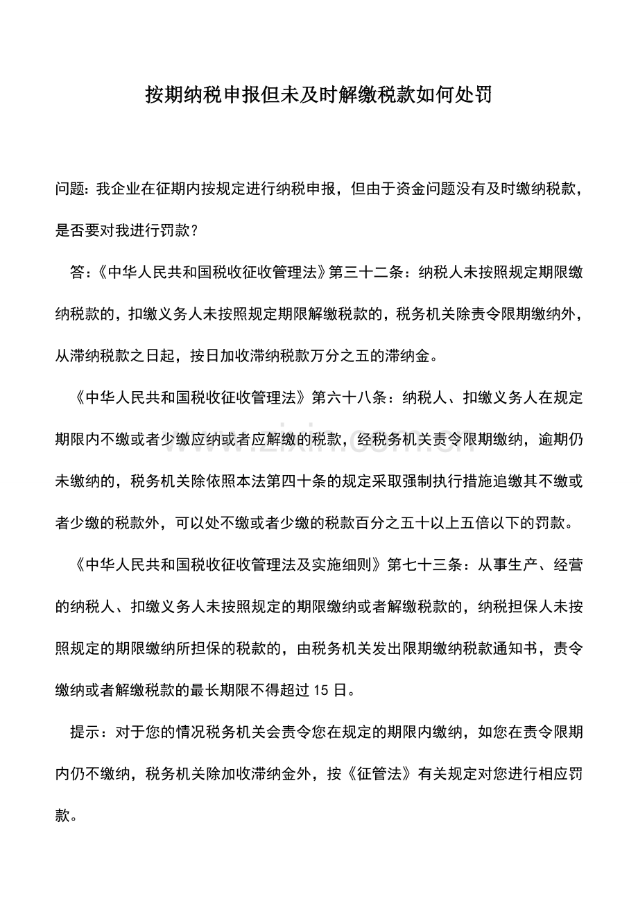 会计实务：按期纳税申报但未及时解缴税款如何处罚.doc_第1页