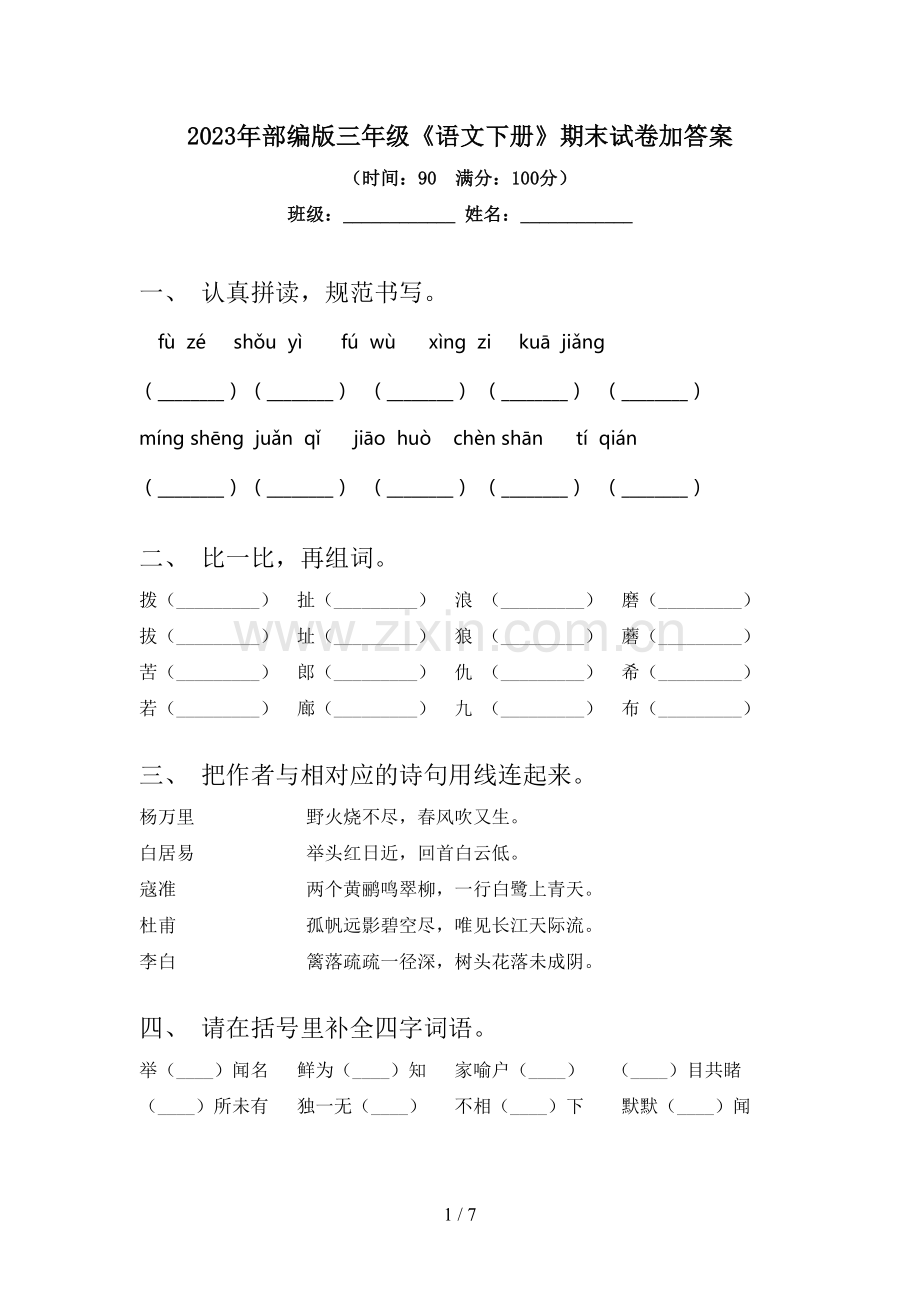 2023年部编版三年级《语文下册》期末试卷加答案.doc_第1页