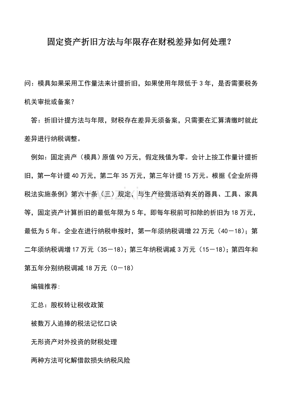 会计实务：固定资产折旧方法与年限存在财税差异如何处理？.doc_第1页