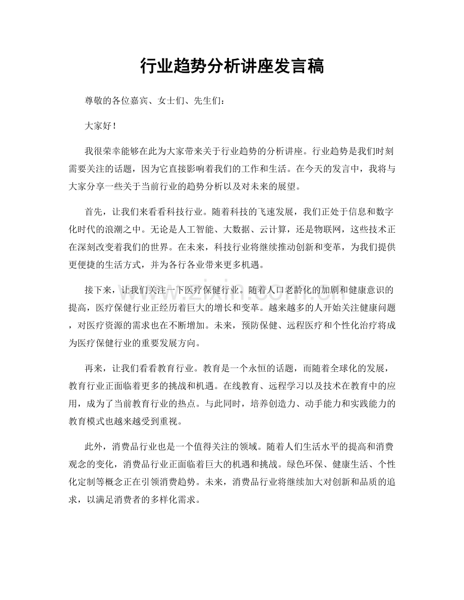 行业趋势分析讲座发言稿.docx_第1页