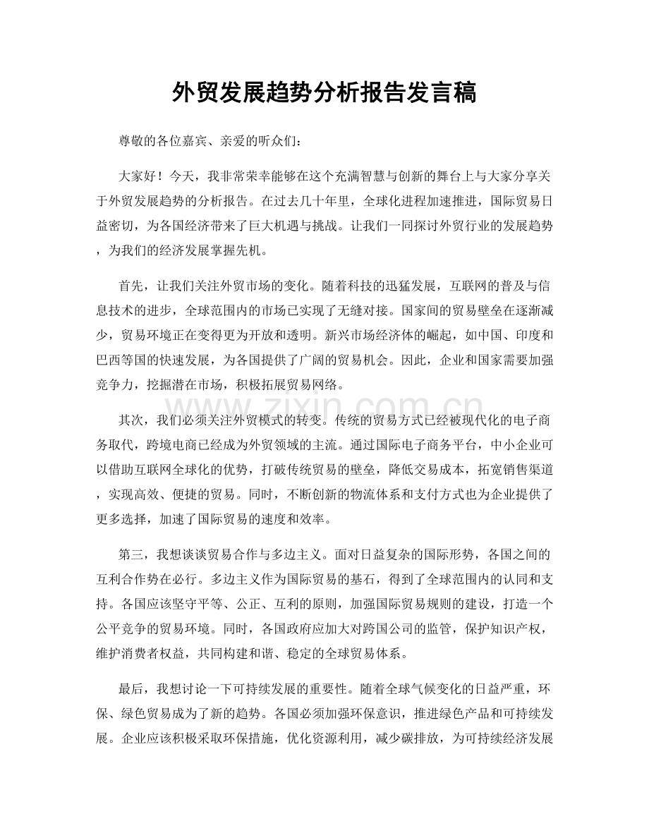 外贸发展趋势分析报告发言稿.docx_第1页