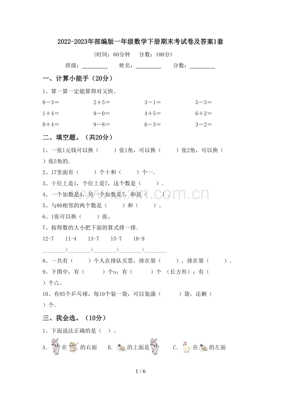 2022-2023年部编版一年级数学下册期末考试卷及答案1套.doc_第1页