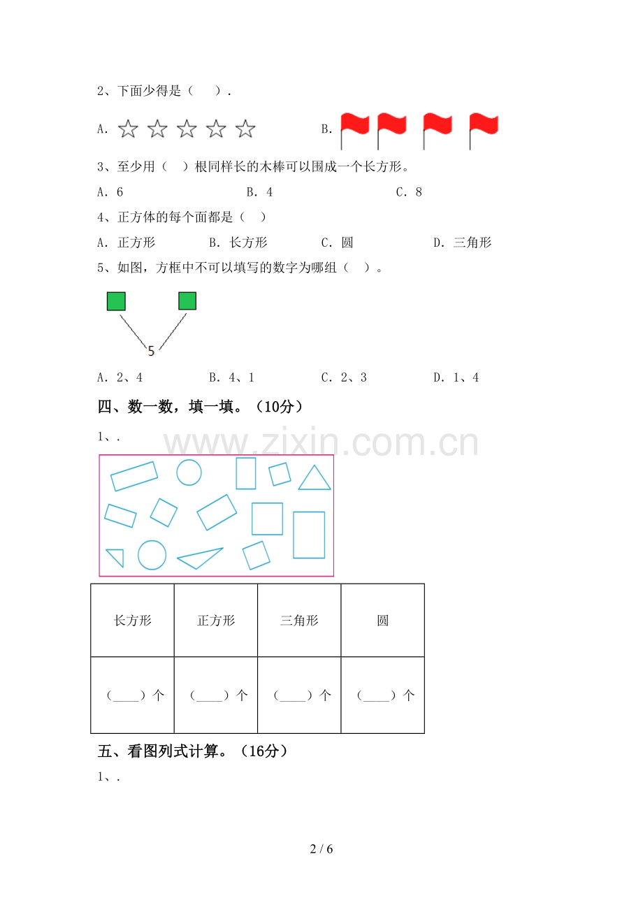 2022-2023年部编版一年级数学下册期末考试卷及答案1套.doc_第2页