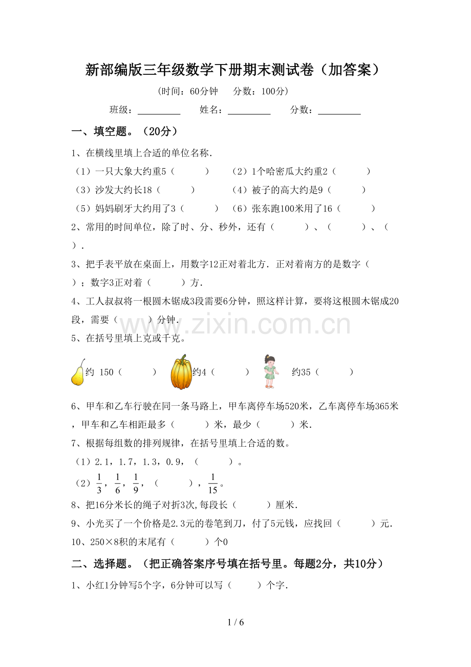 新部编版三年级数学下册期末测试卷(加答案).doc_第1页