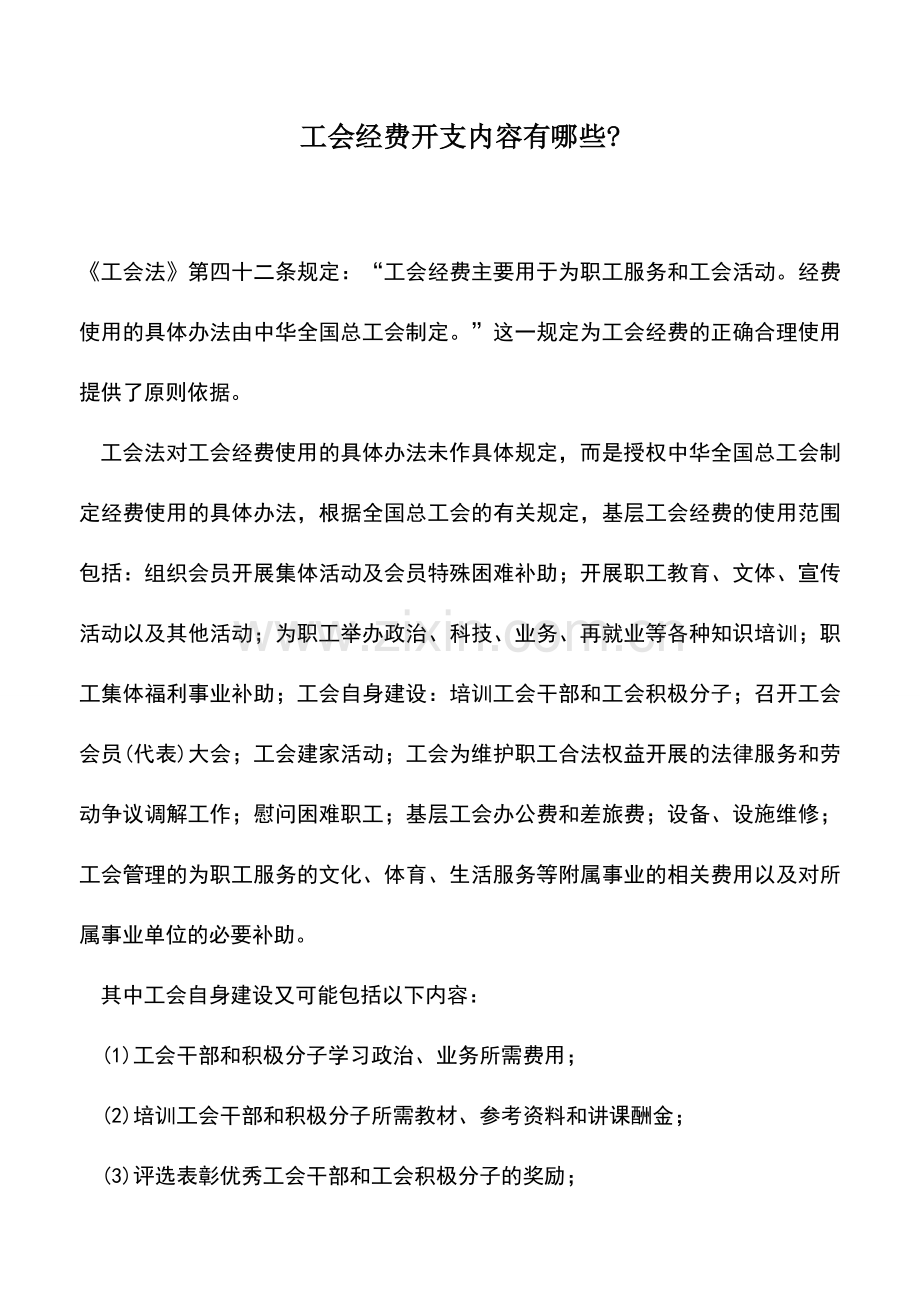 会计实务：工会经费开支内容有哪些-.doc_第1页