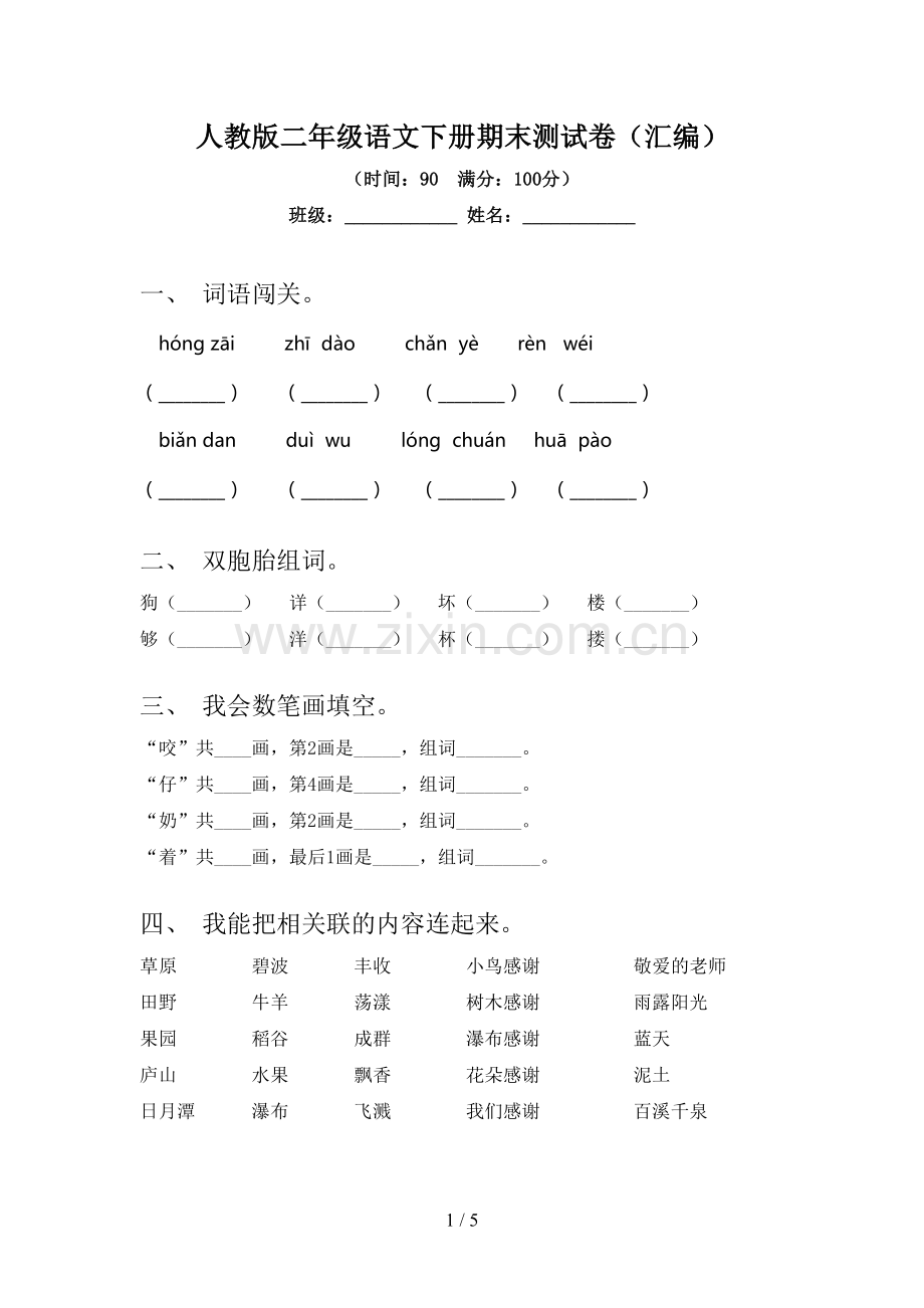 人教版二年级语文下册期末测试卷(汇编).doc_第1页