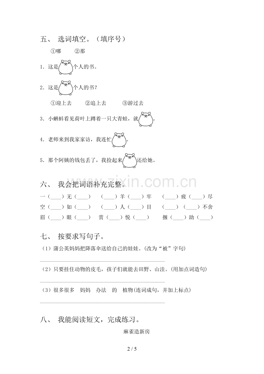 人教版二年级语文下册期末测试卷(汇编).doc_第2页