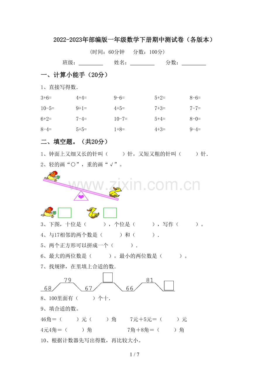 2022-2023年部编版一年级数学下册期中测试卷(各版本).doc_第1页