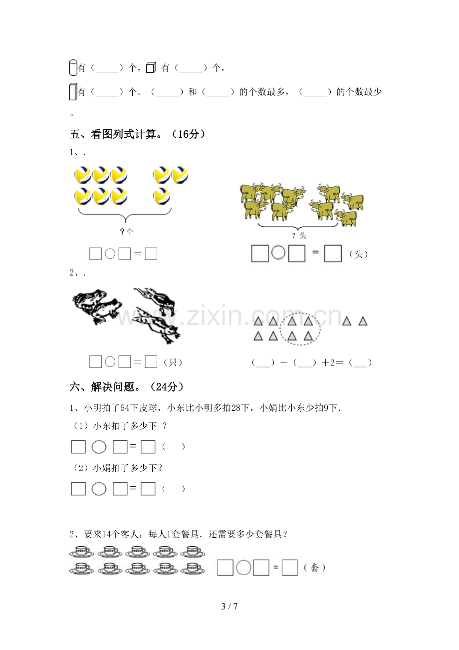 2022-2023年部编版一年级数学下册期中测试卷(各版本).doc_第3页