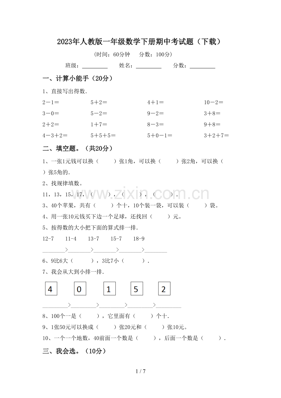 2023年人教版一年级数学下册期中考试题(下载).doc_第1页