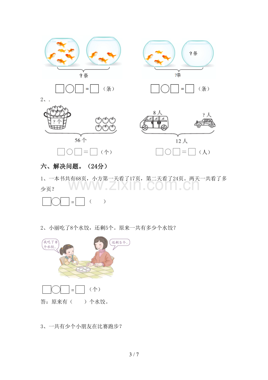 2023年人教版一年级数学下册期中考试题(下载).doc_第3页