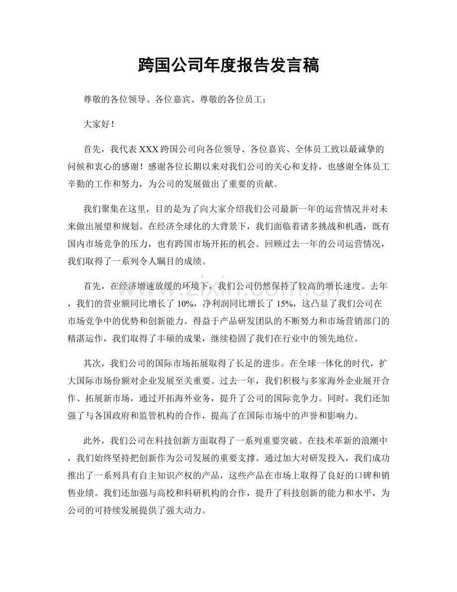 跨国公司年度报告发言稿.docx_第1页