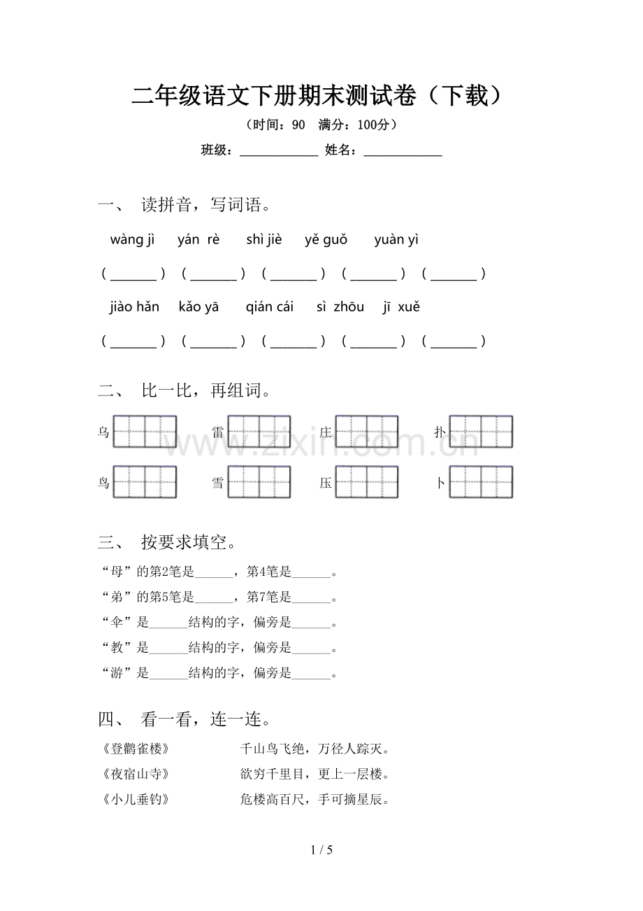 二年级语文下册期末测试卷(下载).doc_第1页