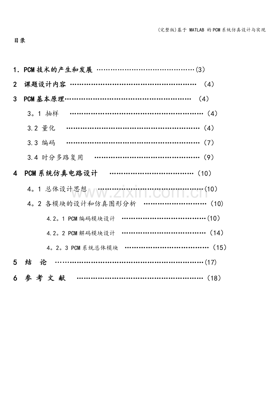 基于-MATLAB-的PCM系统仿真设计与实现.doc_第2页